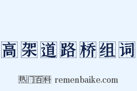 高架道路桥组词是什么意思的图片